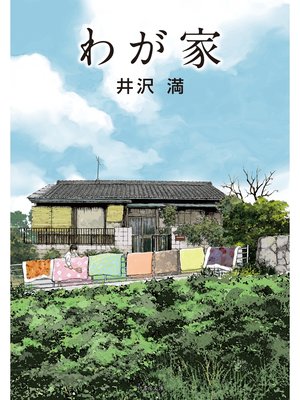 cover image of わが家